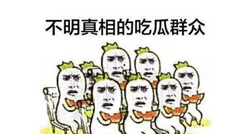 让吃瓜群众在娱乐中学习